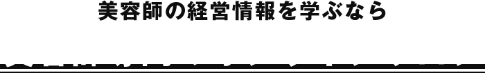 美容師の経営情報を学ぶなら美容師専門のオンラインサロン