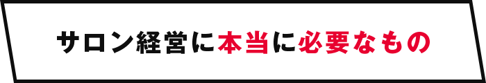 サロン経営に本当に必要なもの