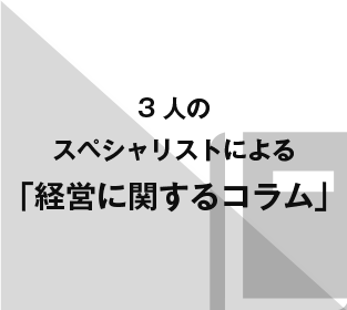 3人のスペシャリストによる「経営に関するコラム」