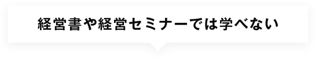 経営書や経営セミナーでは学べない