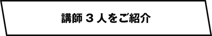 講師3人をご紹介