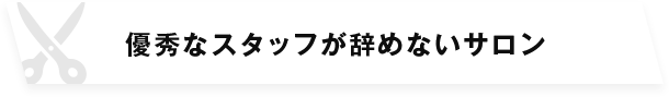 優秀なスタッフが辞めないサロン