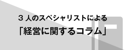 3人のスペシャリストによる「経営に関するコラム」