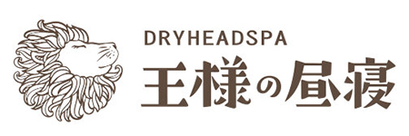 ドライヘッドスパ専門店 王様の昼寝
